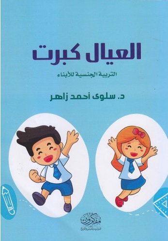 العيال كبرت التربية الجنسية للابناء