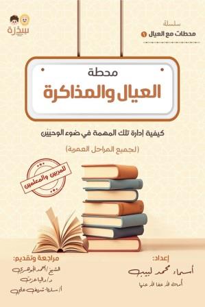 العيال والمذاكرة