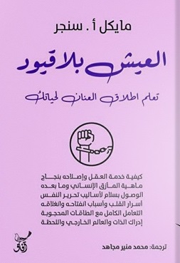 العيش بلا قيود