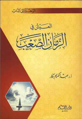 العيش في الزمان الصعب