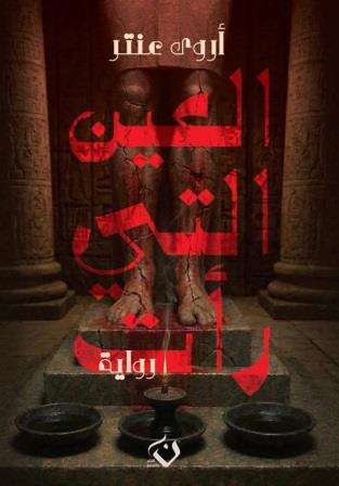 العين التي رأت