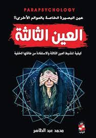 العين الثالثة : عين البصيرة