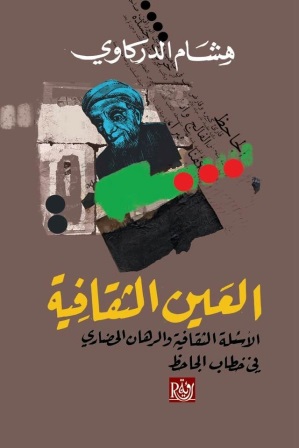 العين الثقافية