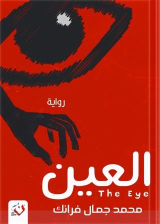 العين