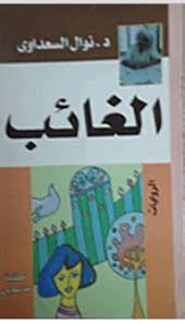 الغائب