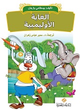 الغابة الاوليمبية
