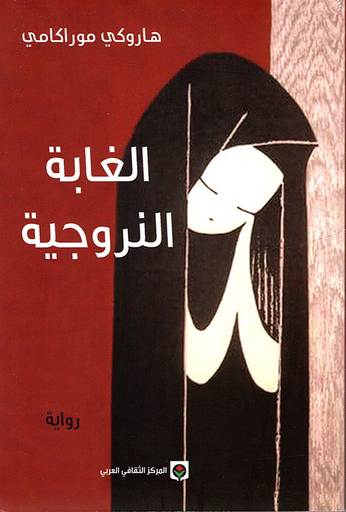 ‌الغابة النرويجية
