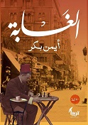 الغابة