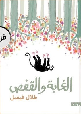 الغابة و القفص