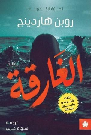 الغارقة