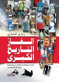 الغاز التاريخ الكبري