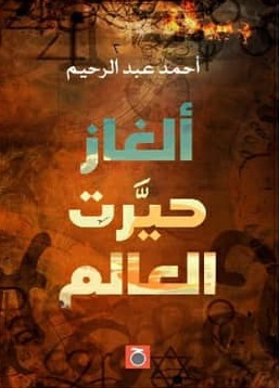 الغاز حيرت العالم