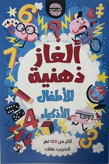الغاز ذهنية للأطفال الأذكياء