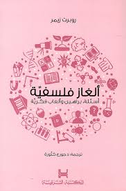 الغاز فلسفية