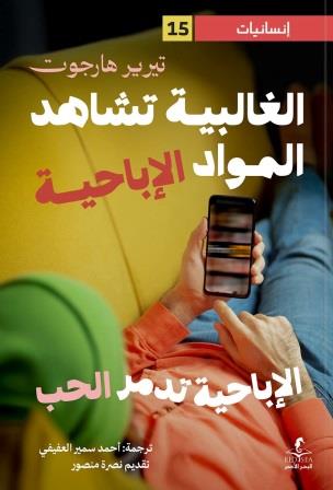 الغالبية تشاهد المواد الإباحية