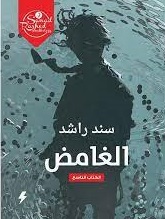 الغامض