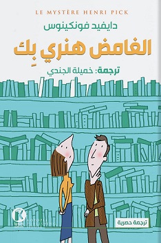 الغامض هنري بيك