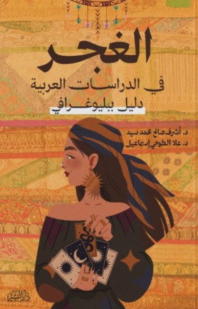 الغجر في الدراسات العربية