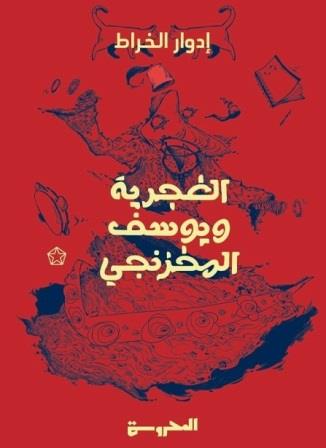 الغجرية ويوسف