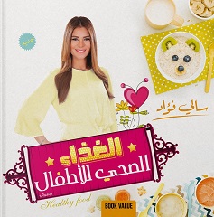 الغذاء الصحى للاطفال