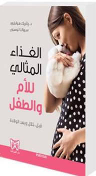 الغذاء المثالي للأم و الطفل