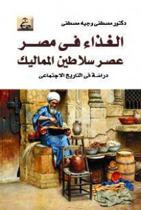 الغذاء فى مصر عصر سلاطين المماليك