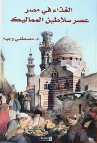الغذاء في مصر عصر السلاطين المماليك