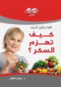 الغذاء قبل الدواء - كيف تهزم مرض السكر