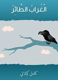 الغراب الطائر