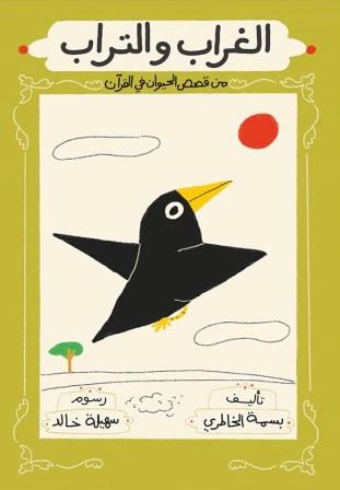 الغراب والتراب