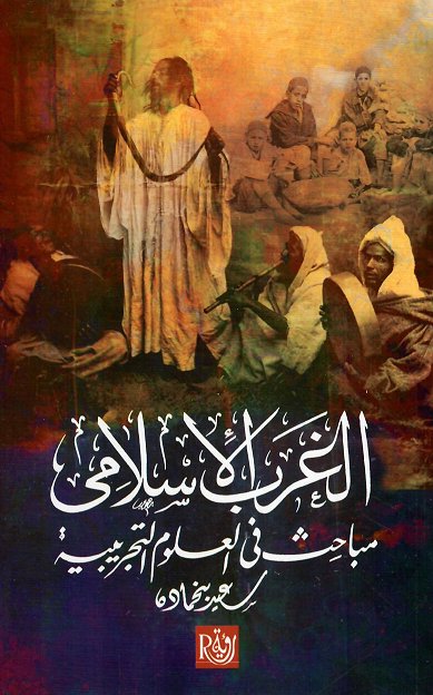 الغرب الاسلامي مباحث في العلوم التجريبية
