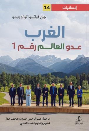 الغرب : عدو العالم رقم 1