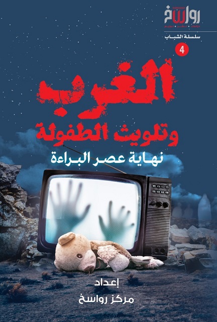 الغرب وتلويث الطفولة - نهاية عصر البراؤءة