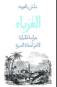 الغرباء - دراسة تحليلية لأهم أحداث السيرة