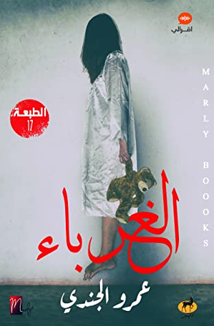 الغرباء