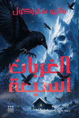 الغربان السبعة