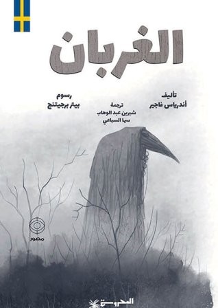 الغربان