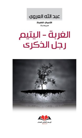 الغربة - اليتيم - رجل الذكري