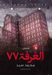 الغرفة 77