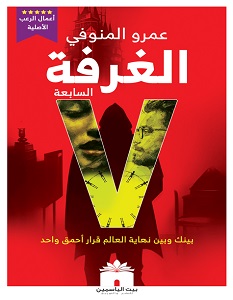 الغرفة السابعة