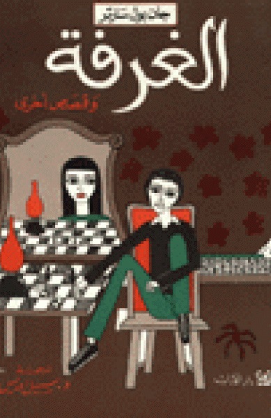 الغرفة و قصص أخرى