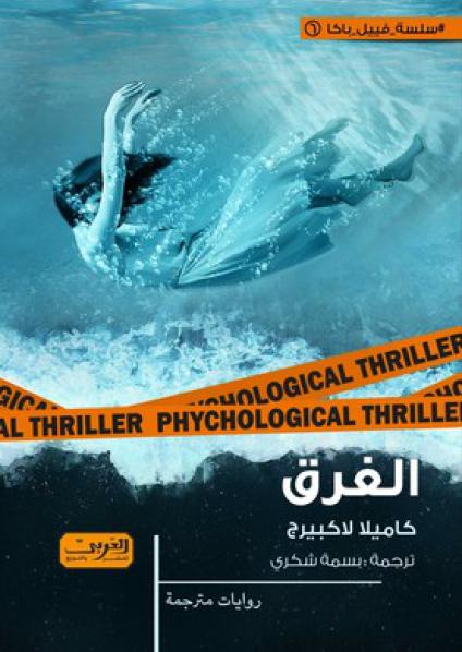 الغرق