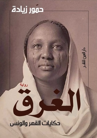 الغرق حكايات القهر و الونس