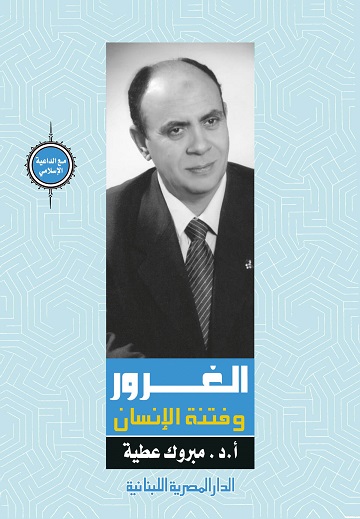 الغرور و فتنة الانسان