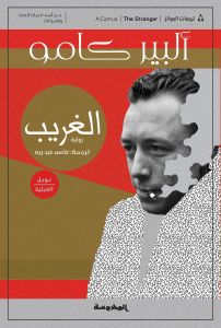 الغريب - المحروسة