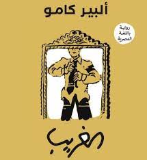 الغريب - بالعامية المصرية