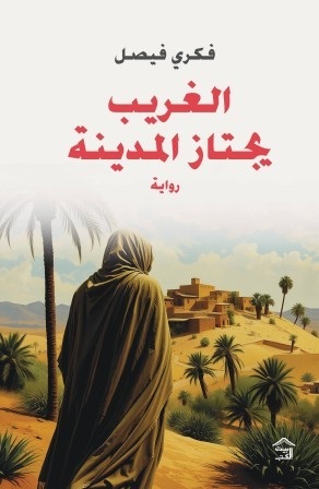  الغريب يجتاز المدينة