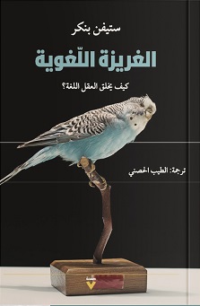 الغريزة اللغوية