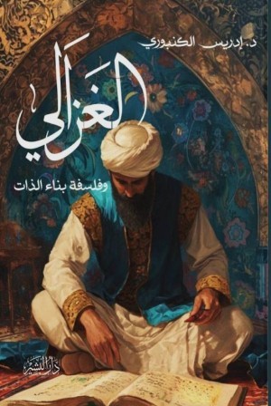الغزالي و فلسفة بناء الذات