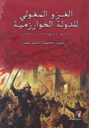 الغزو المغولي للدولة  الخوارزمية